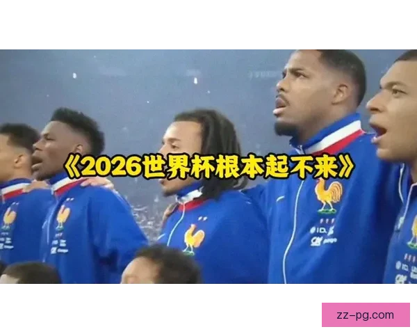 2026世界杯官方机票预订系统突发崩溃引发全球球迷出行计划大混乱与抢票焦虑升级