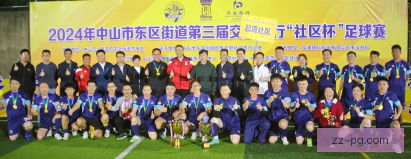 社区型俱乐部举办球迷纪念，文化活动凝聚认同