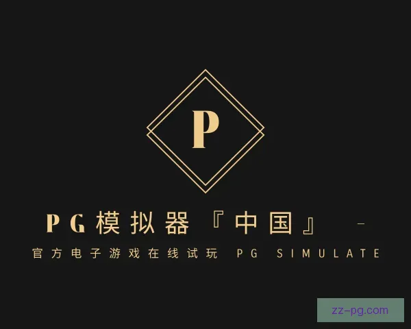 关于PG模拟器